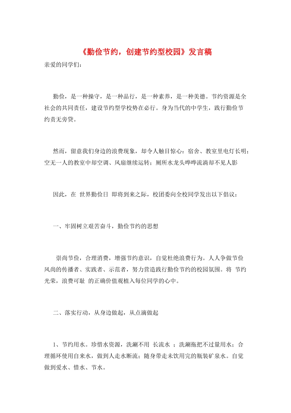 《勤俭节约-创建节约型校园》发言稿_第1页