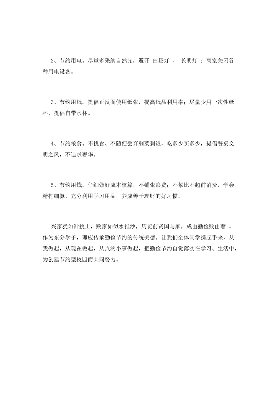 《勤俭节约-创建节约型校园》发言稿_第2页