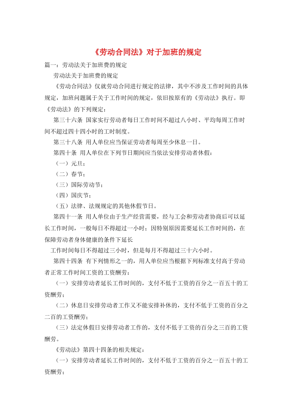《劳动合同法》对于加班的规定_第1页