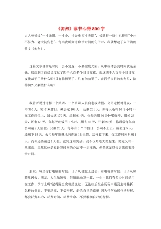 《匆匆》读书心得800字