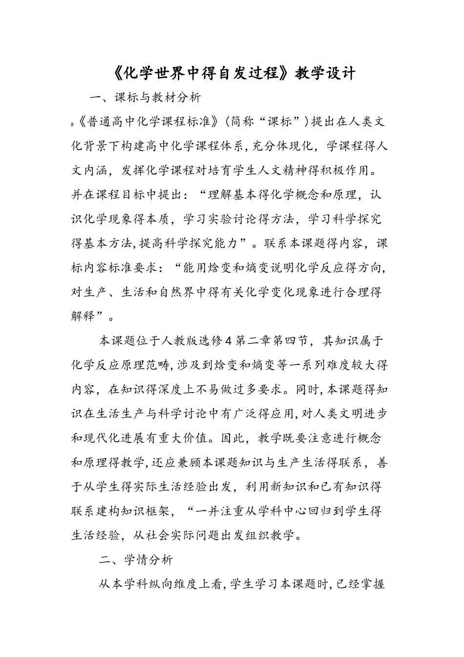 《化学世界中的自发过程》教学设计_第1页