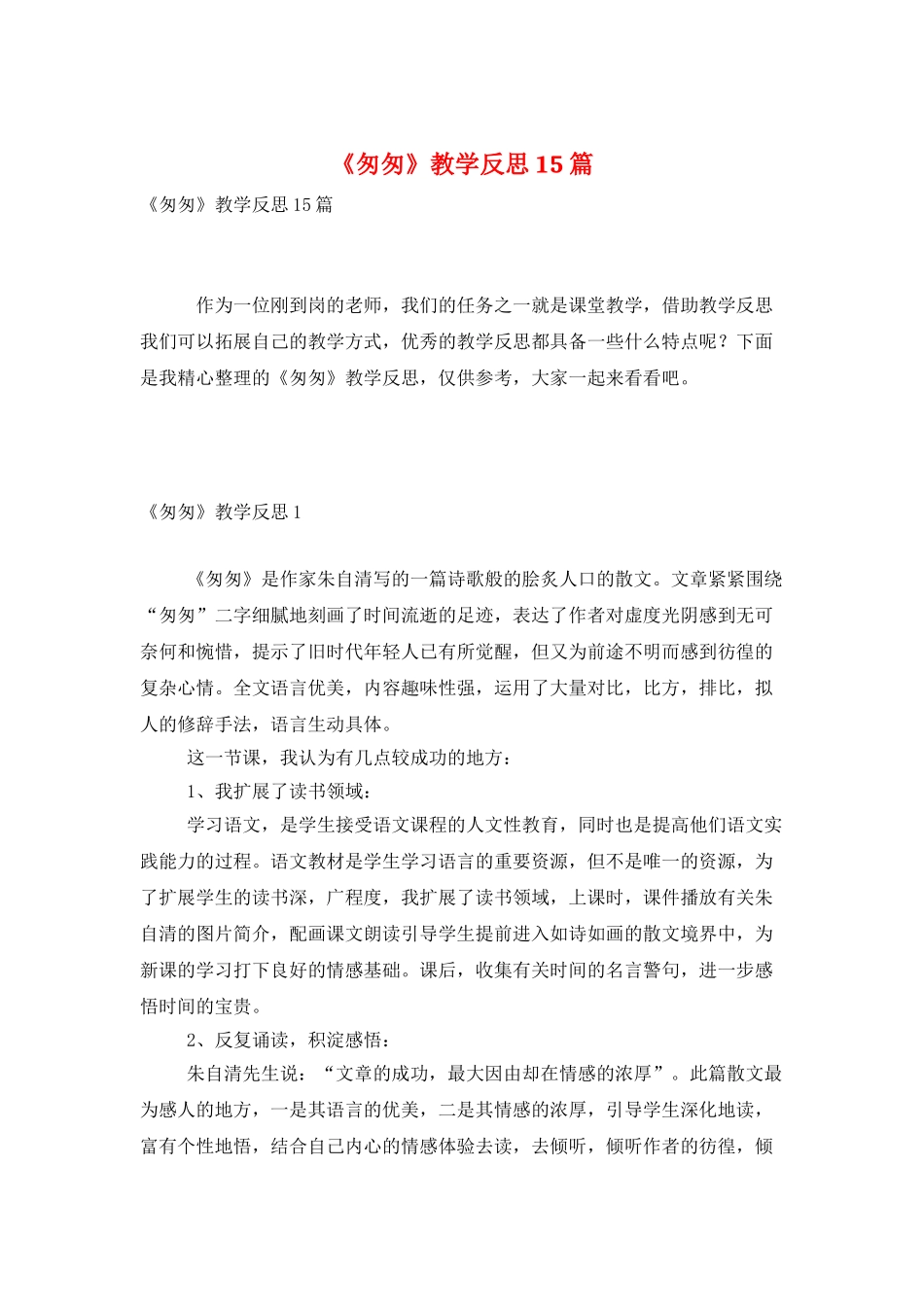 《匆匆》教学反思15篇_第1页