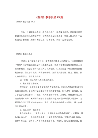 《匆匆》教学反思15篇