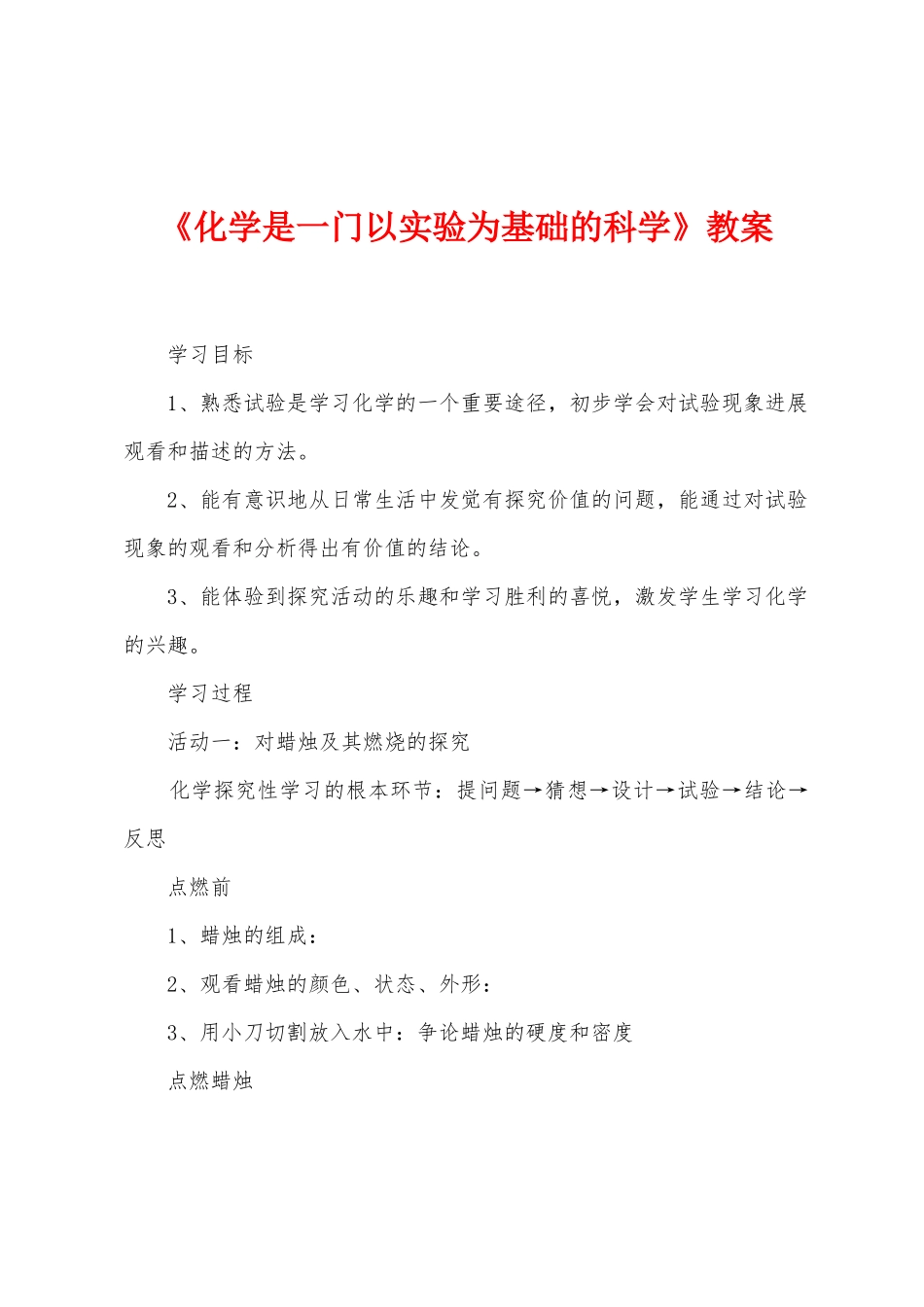 《化学是一门以实验为基础的科学》教案_第1页