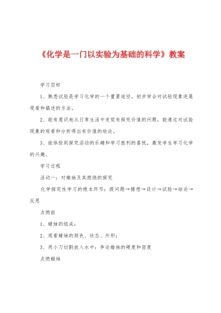 《化学是一门以实验为基础的科学》教案