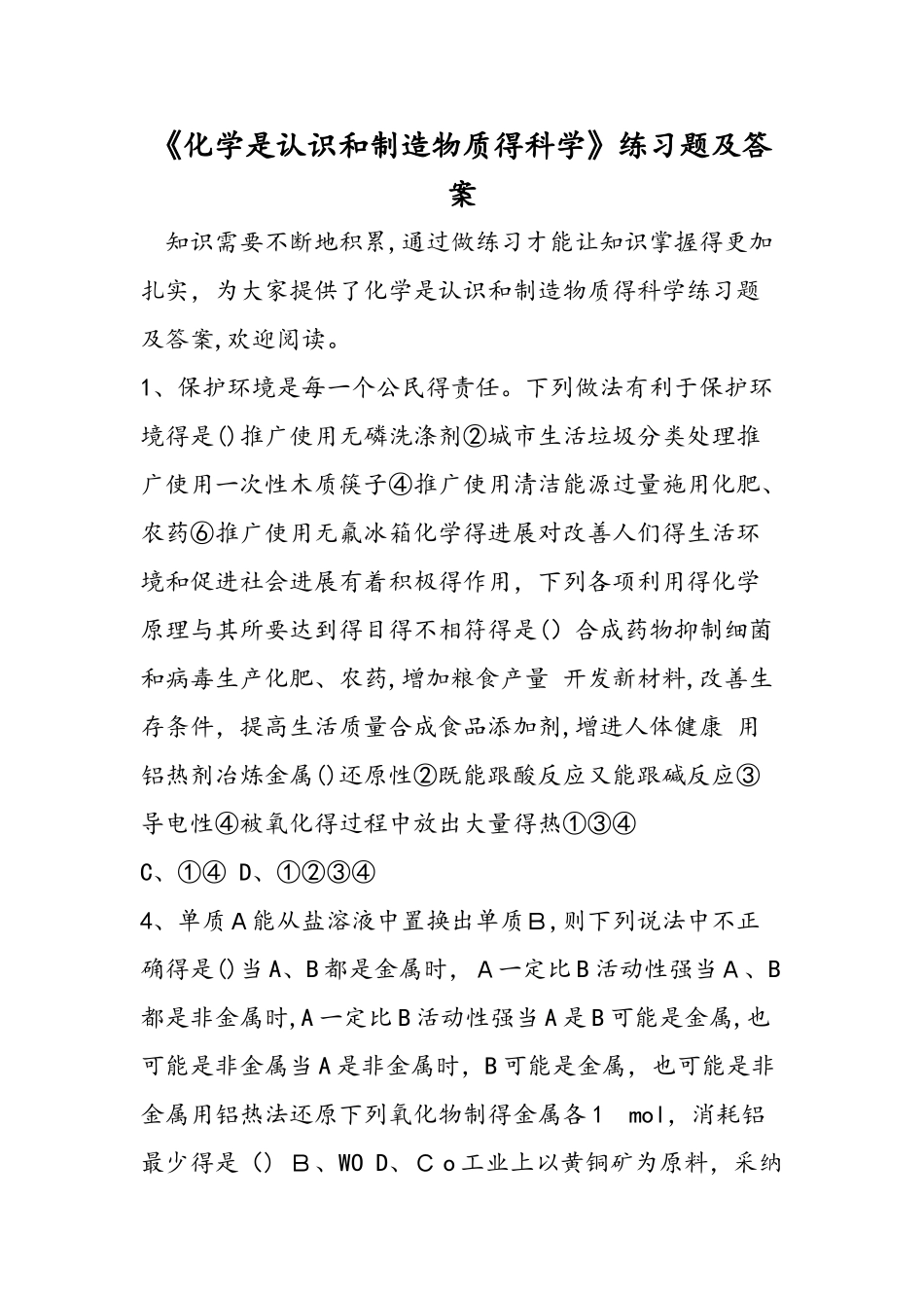 《化学是认识和创造物质的科学》练习题及答案_第1页