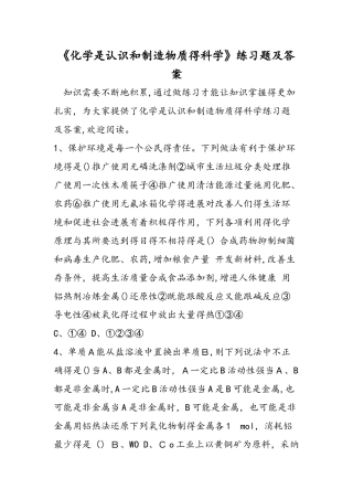 《化学是认识和创造物质的科学》练习题及答案