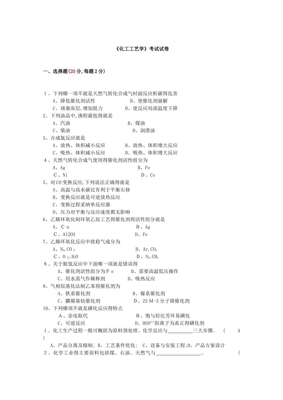 《化工工艺学》考试试卷_第1页