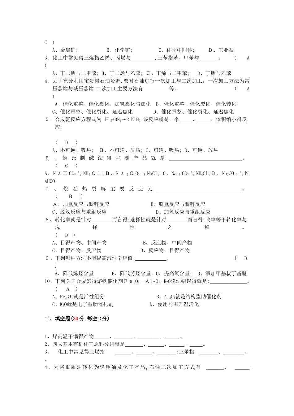 《化工工艺学》考试试卷_第2页