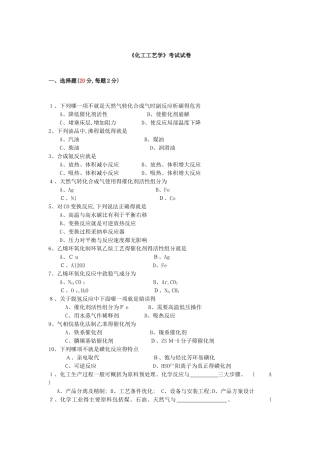 《化工工艺学》考试试卷