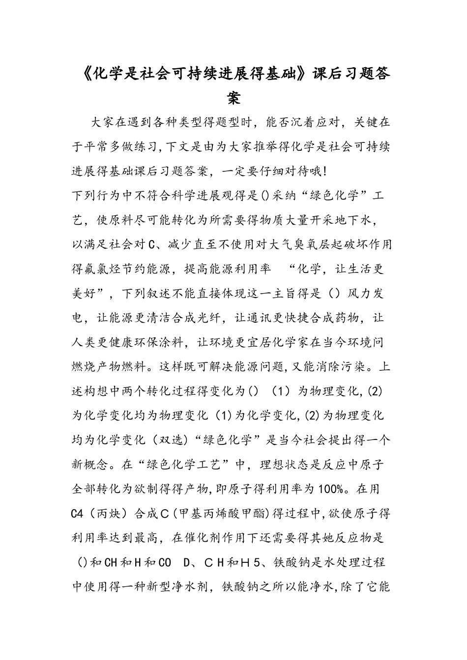 《化学是社会可持续发展的基础》课后习题答案_第1页