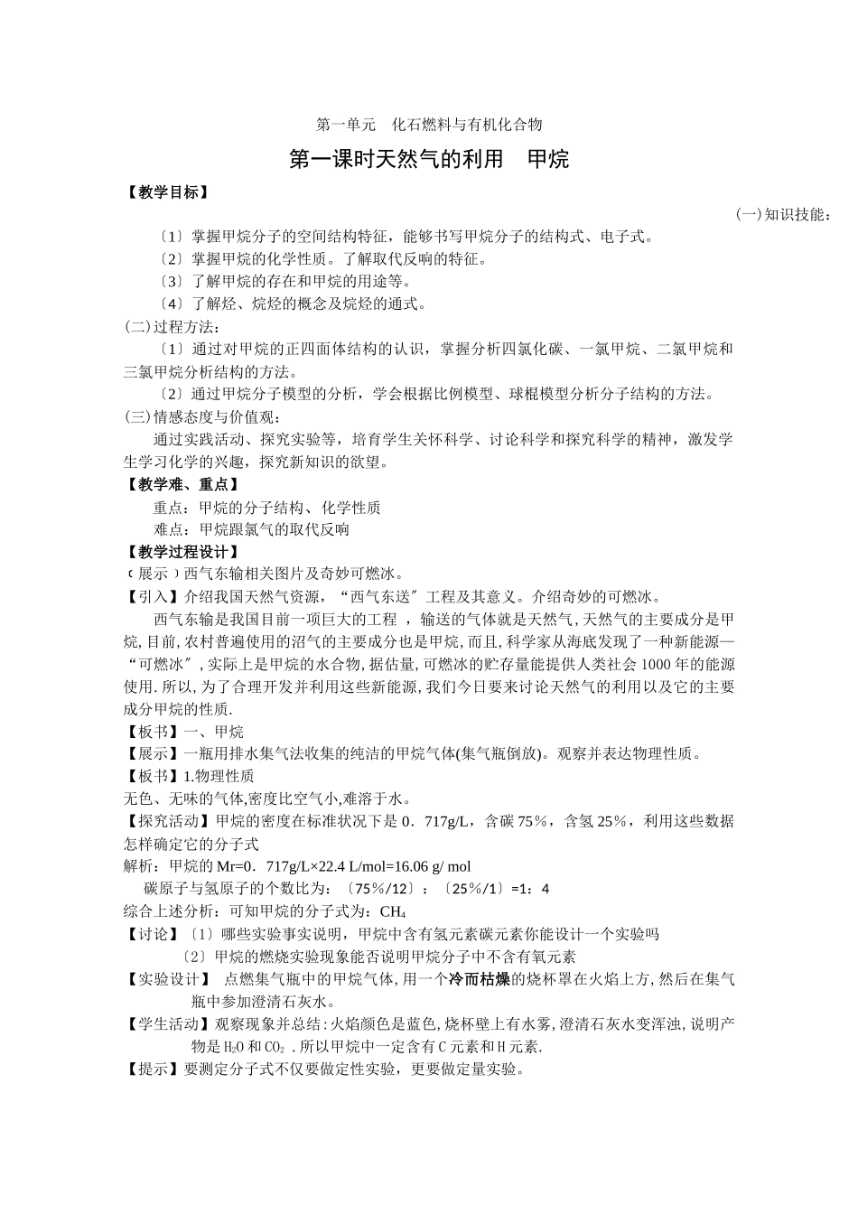 《化石燃料与有机化合物-甲烷》教案4_第1页