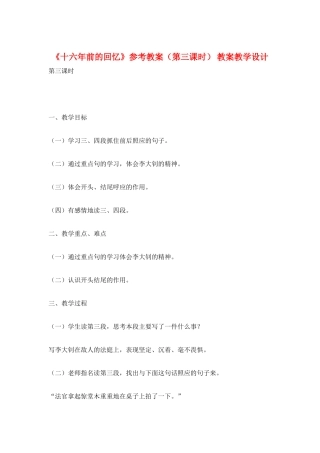 《十六年前的回忆》参考教案-教案教学设计