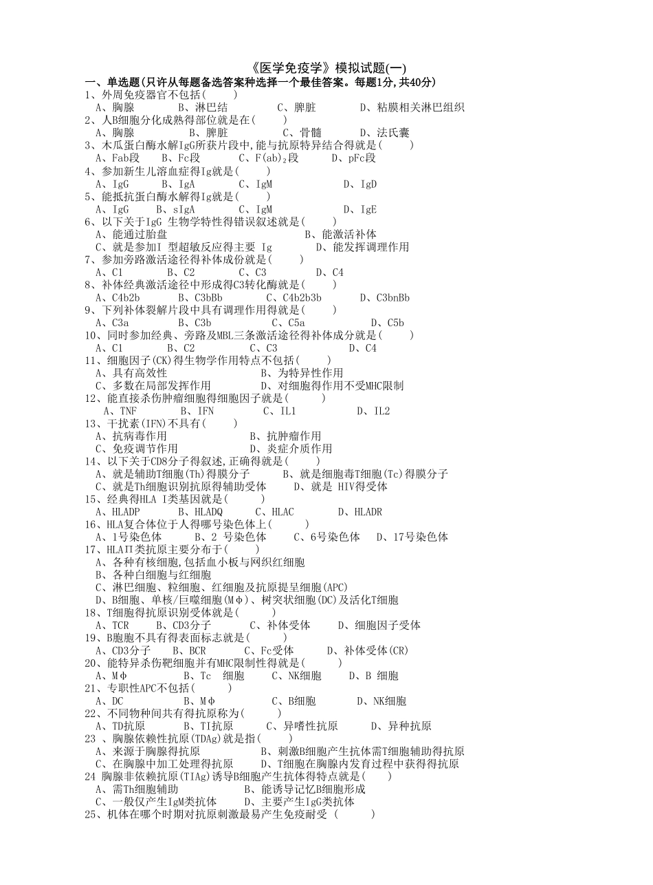 《医学免疫学》试题及答案_第1页
