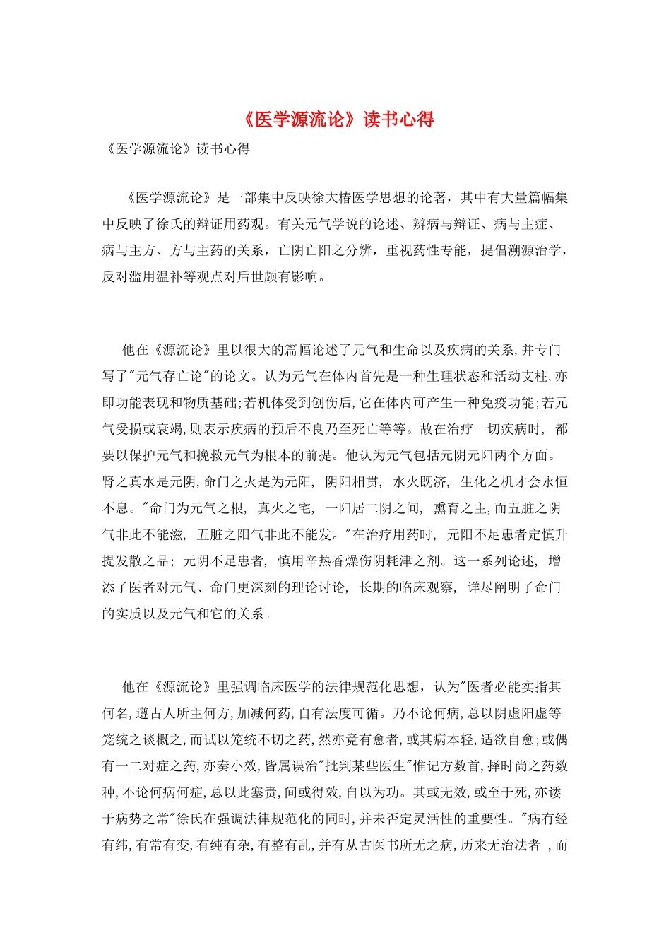 《医学源流论》读书心得_第1页