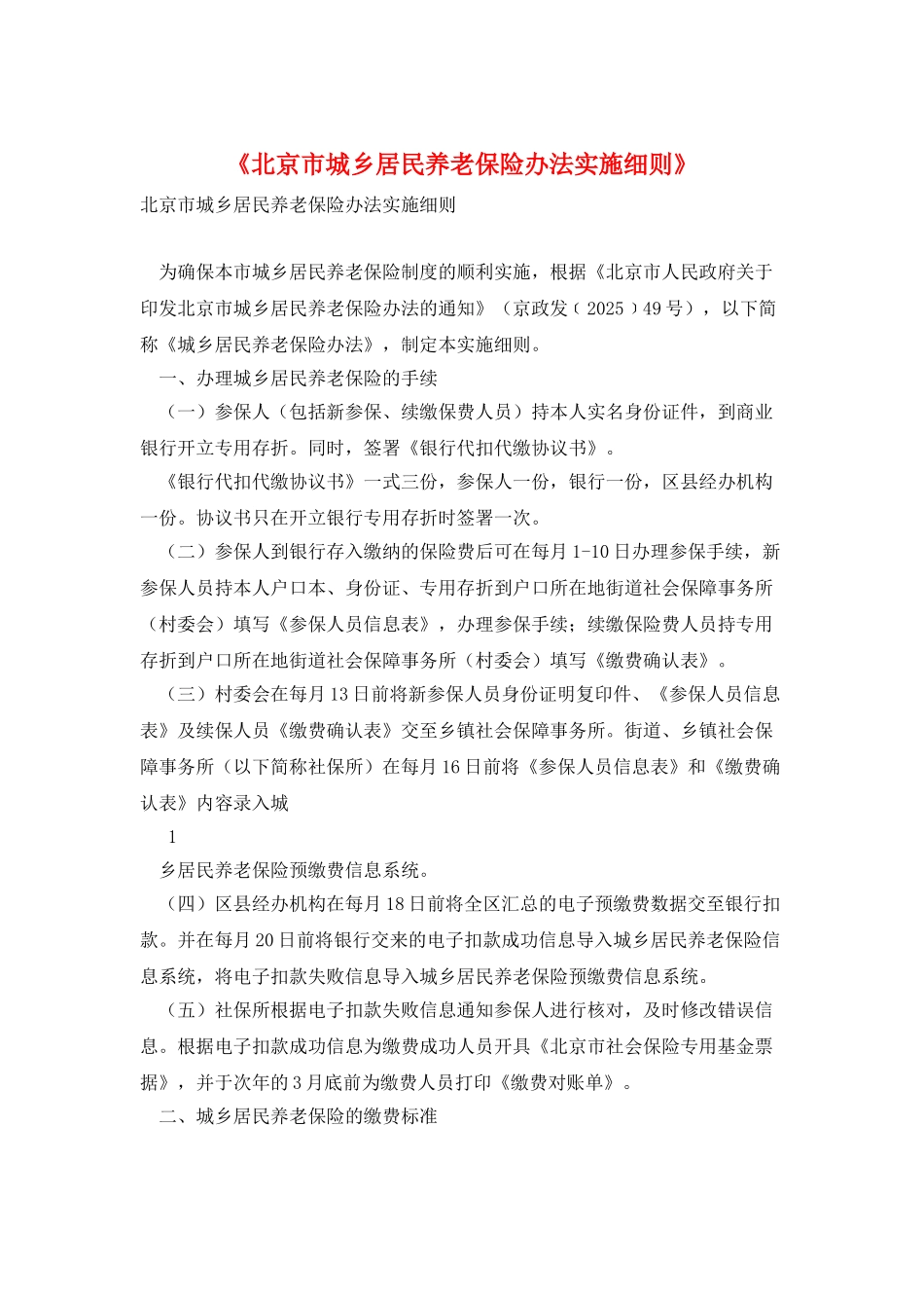 《北京市城乡居民养老保险办法实施细则》_第1页
