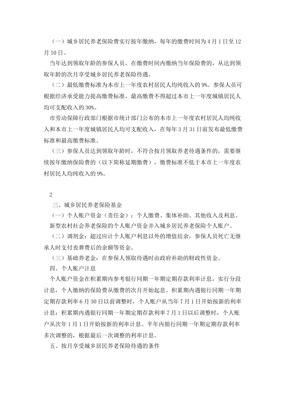 《北京市城乡居民养老保险办法实施细则》_第2页