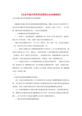 《北京市城乡居民养老保险办法实施细则》