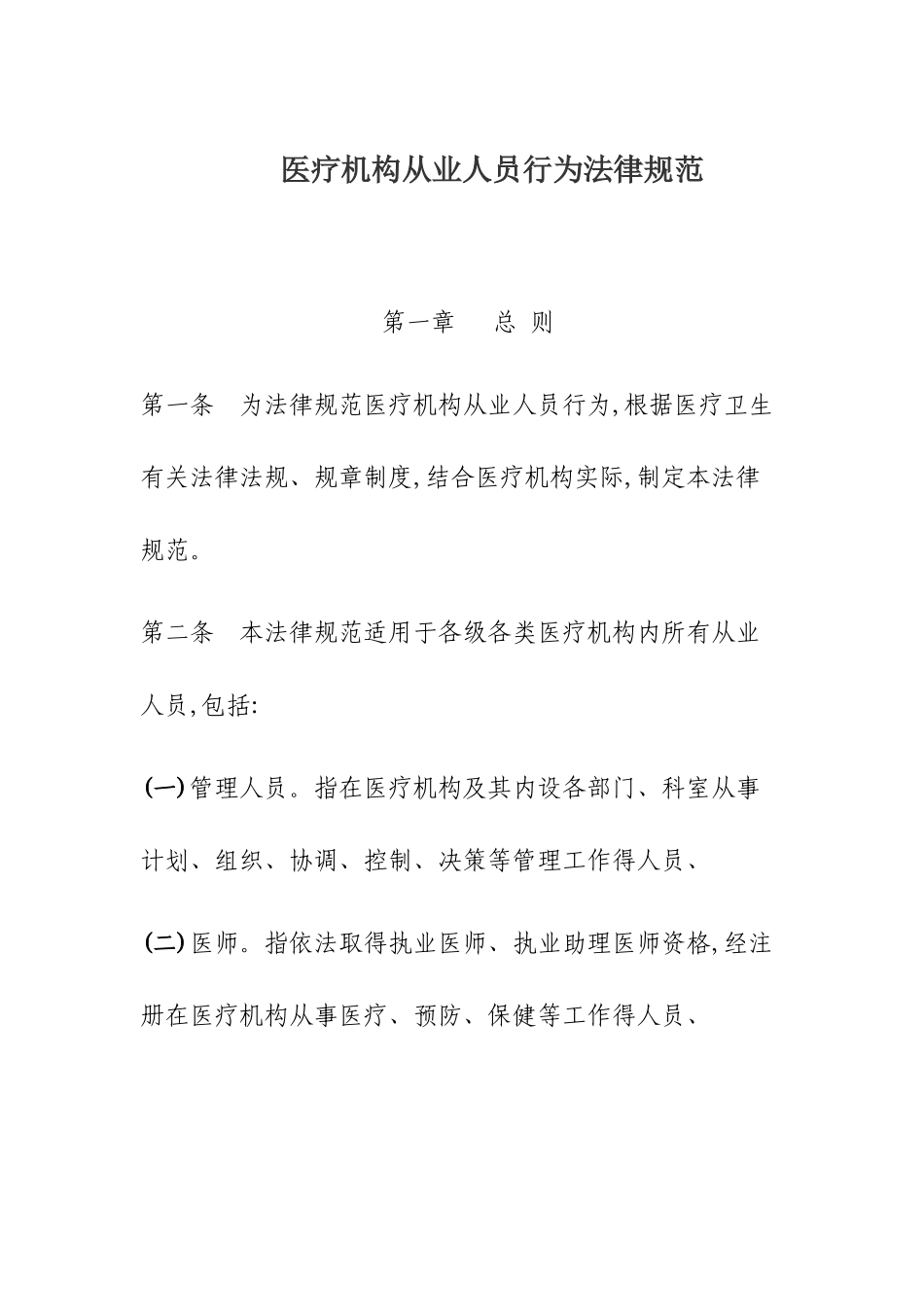 《医疗机构从业人员行为规范》_第1页