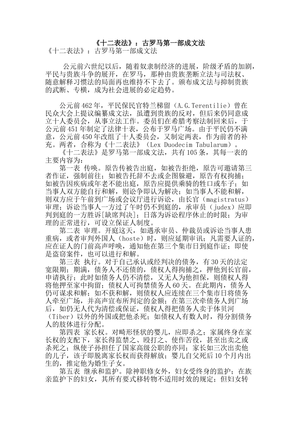 《十二表法》：古罗马第一部成文法_第1页