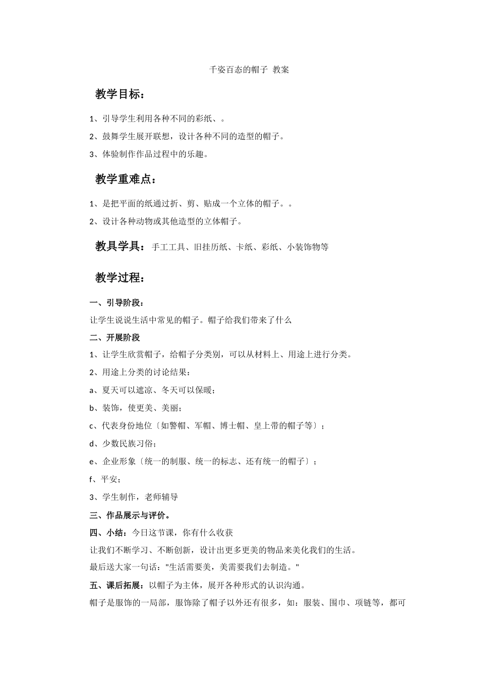 《千姿百态的帽子》教案_第1页