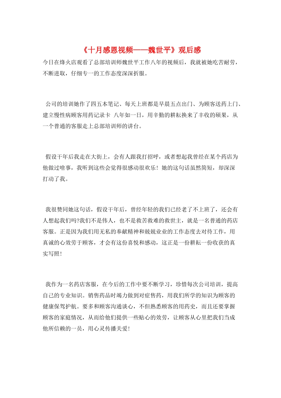 《十月感恩视频——魏世平》观后感_第1页