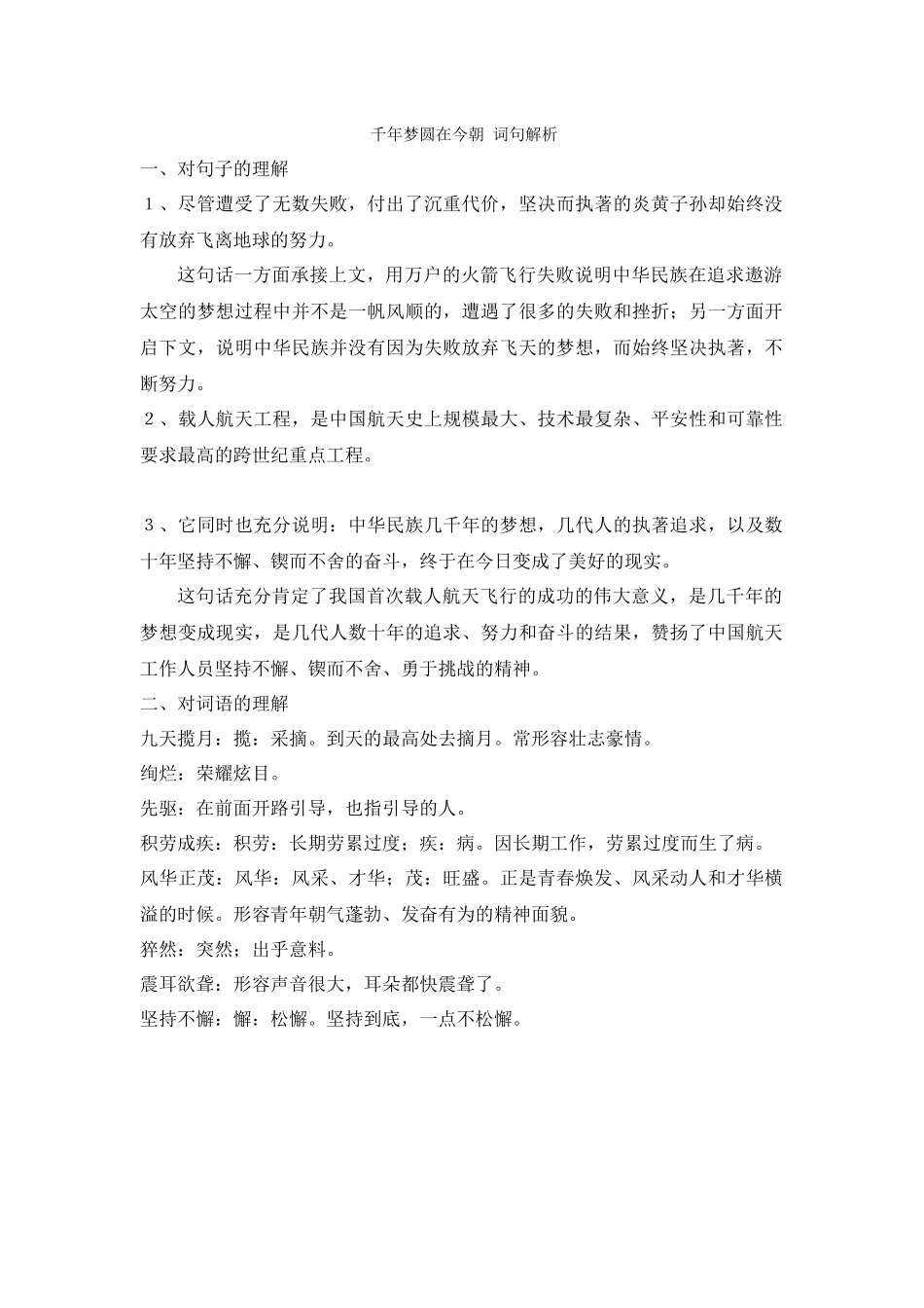 《千年梦圆在今朝》词句解析_第1页