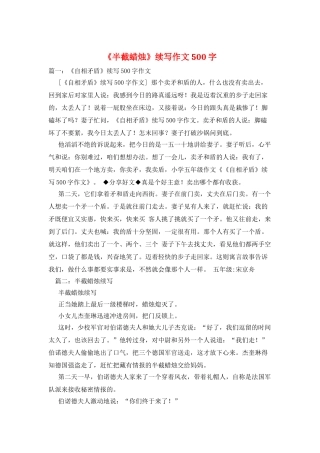 《半截蜡烛》续写作文500字