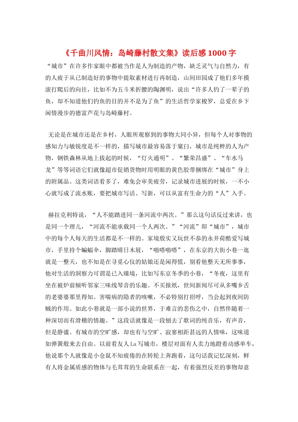 《千曲川风情：岛崎藤村散文集》读后感1000字_第1页