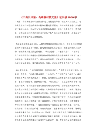 《千曲川风情：岛崎藤村散文集》读后感1000字