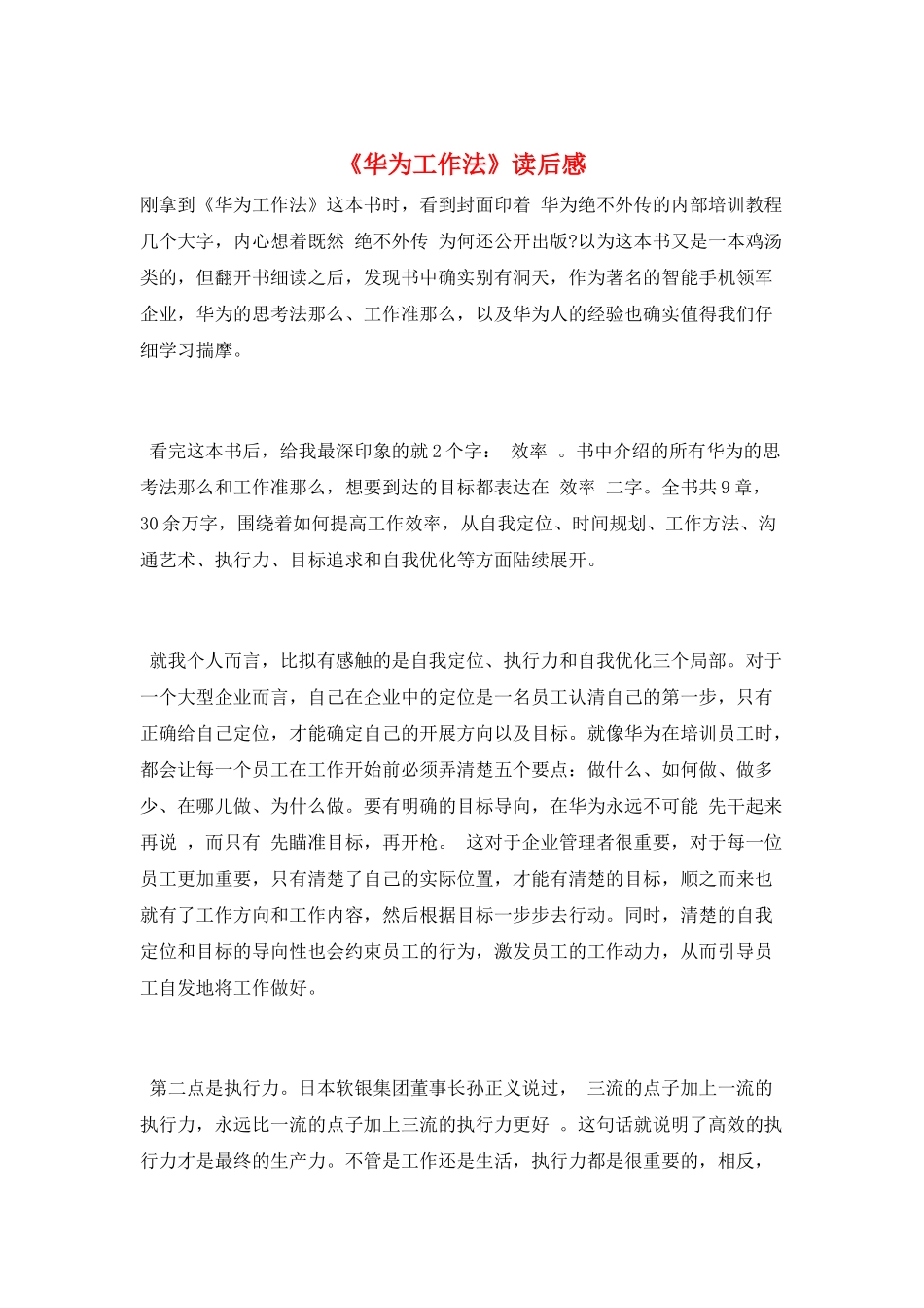 《华为工作法》读后感_第1页