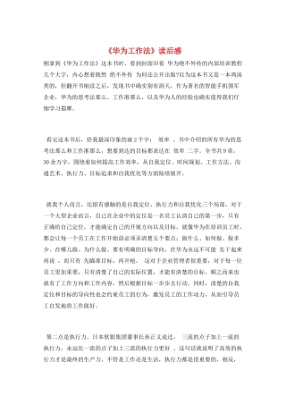 《华为工作法》读后感