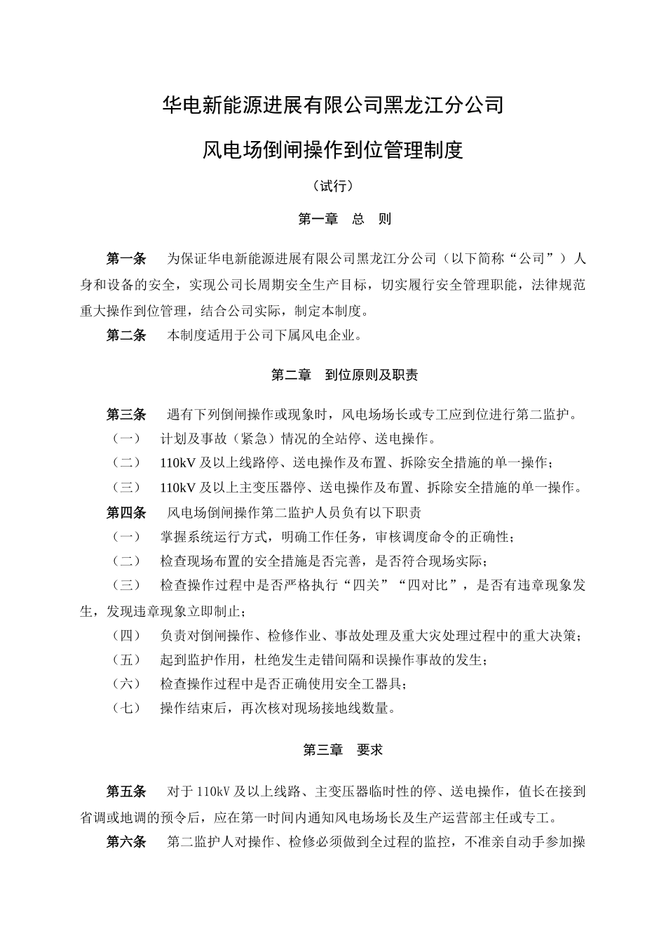 《华电新能源发展有限公司黑龙江分公司风电场倒闸操作到位管理制度》_第1页
