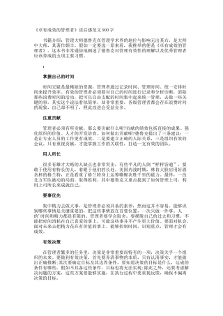 《卓有成效的管理者》读后感900字