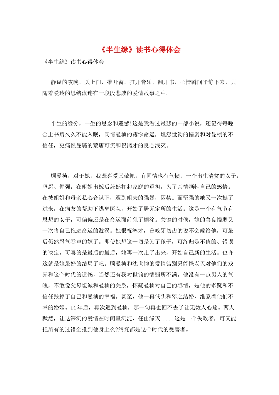 《半生缘》读书心得体会_第1页
