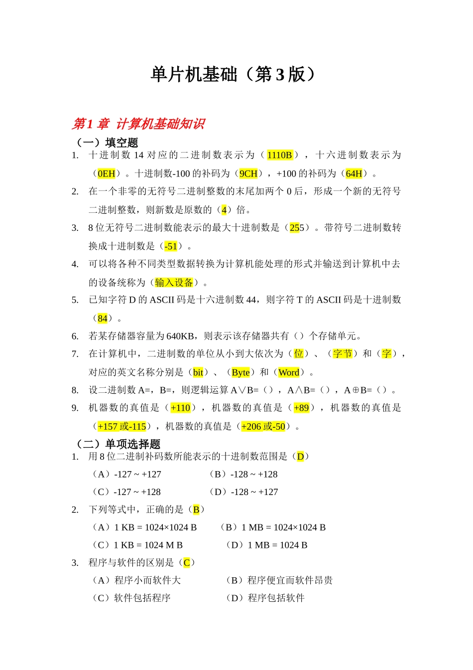 《单片机基础》练习题及答案(word文档良心出品)_第1页