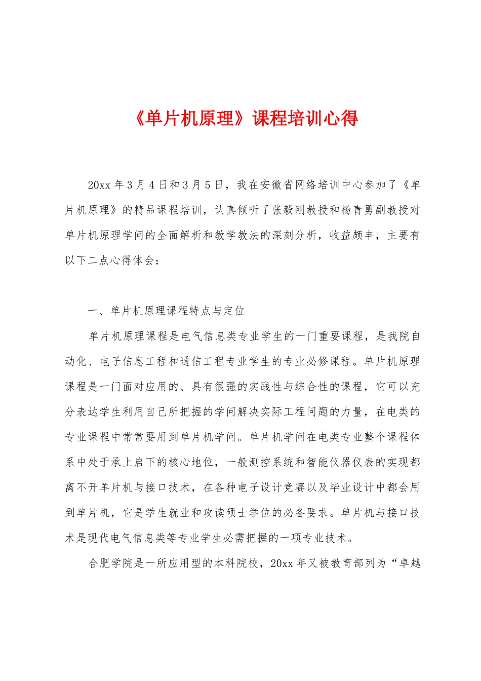 《单片机原理》课程培训心得_第1页