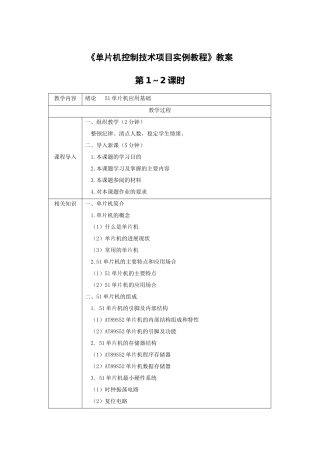 《单片机控制技术项目实例教程》全套教案-完整版授课电子教案-整本书电子讲义-教学讲义