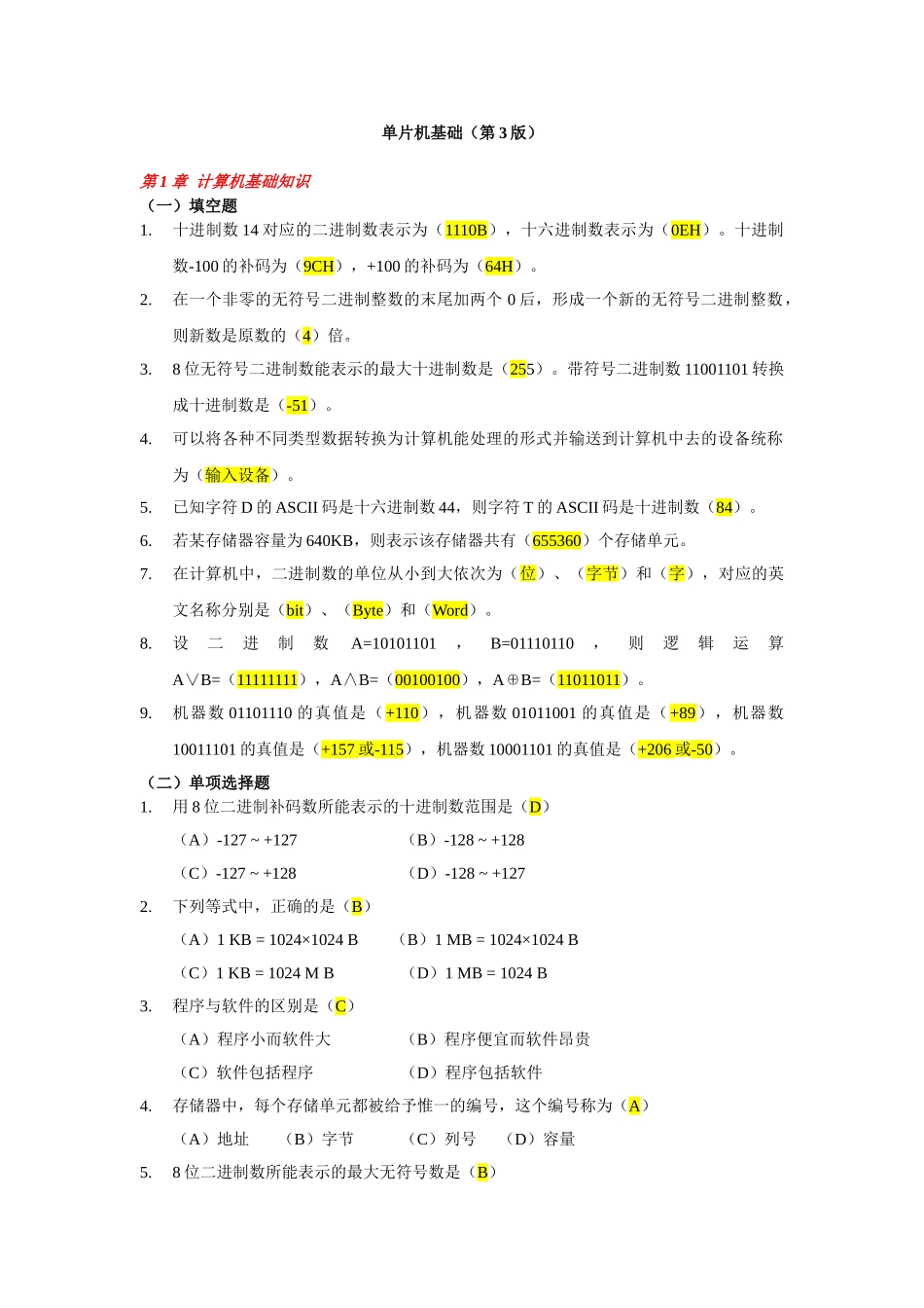 《单片机基础》练习题及答案[1]_第1页