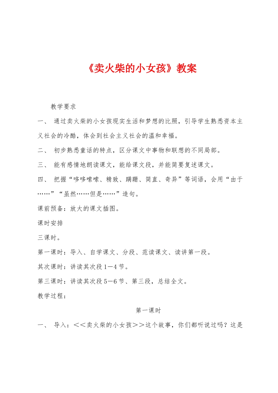 《卖火柴的小女孩》教案_第1页