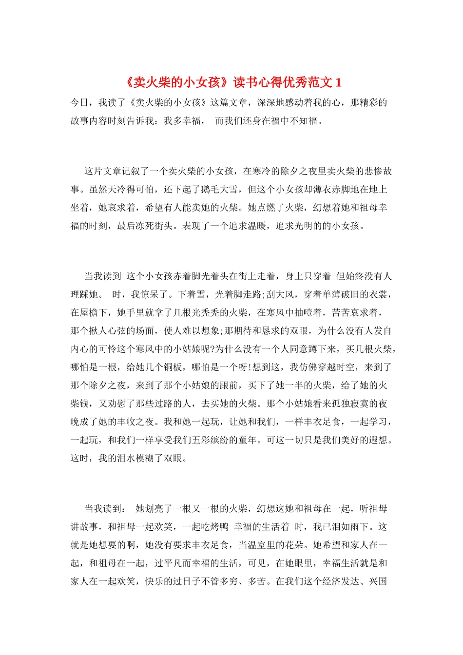《卖火柴的小女孩》读书心得优秀范文1_第1页