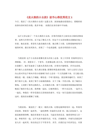《卖火柴的小女孩》读书心得优秀范文1