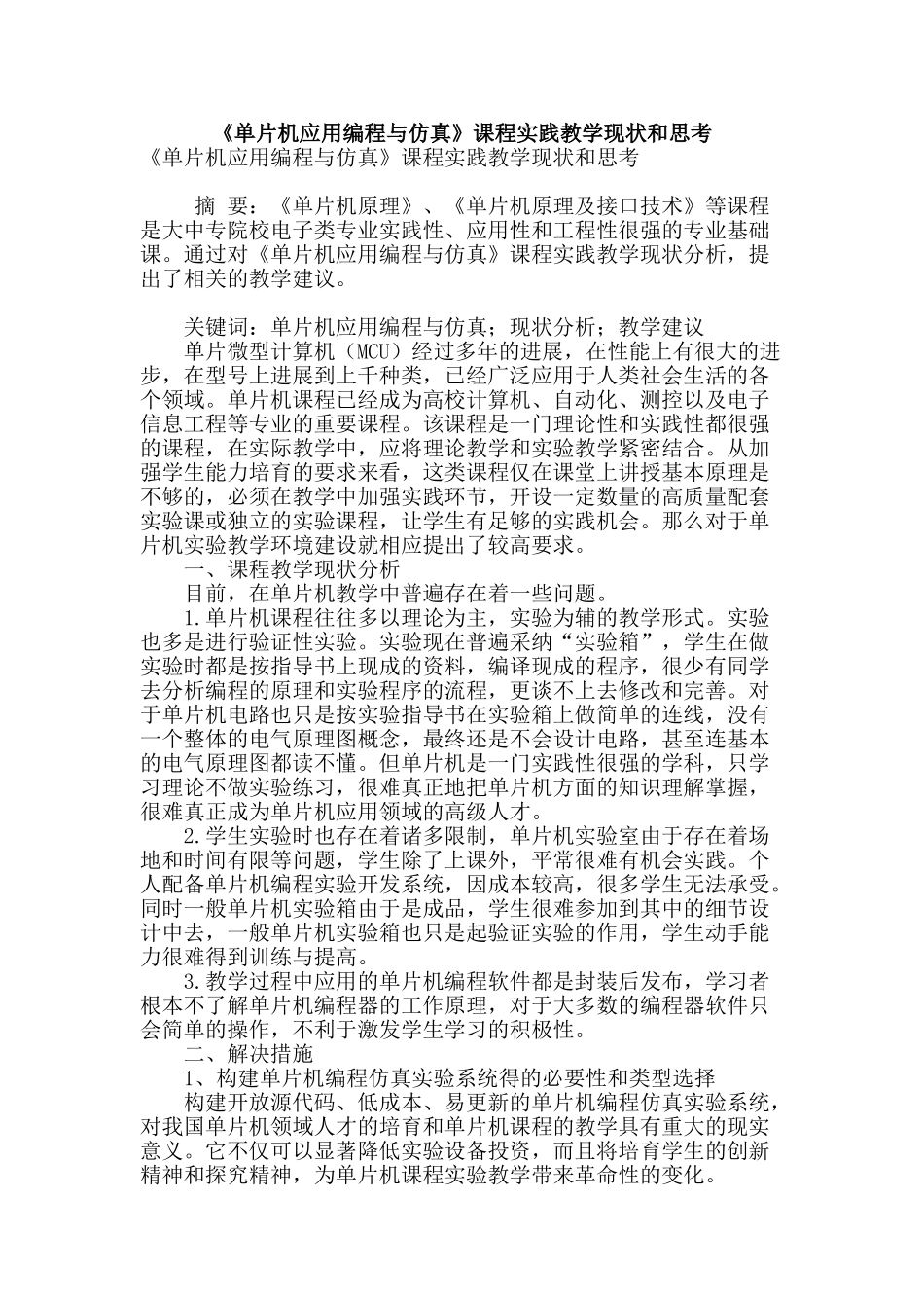 《单片机应用编程与仿真》课程实践教学现状和思考_第1页