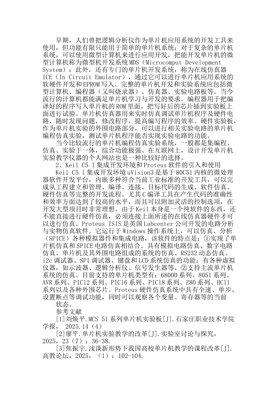 《单片机应用编程与仿真》课程实践教学现状和思考_第2页