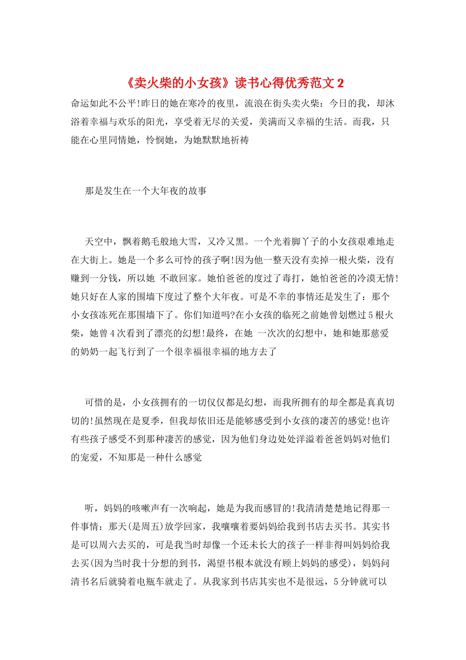 《卖火柴的小女孩》读书心得优秀范文2_第1页