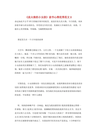 《卖火柴的小女孩》读书心得优秀范文2
