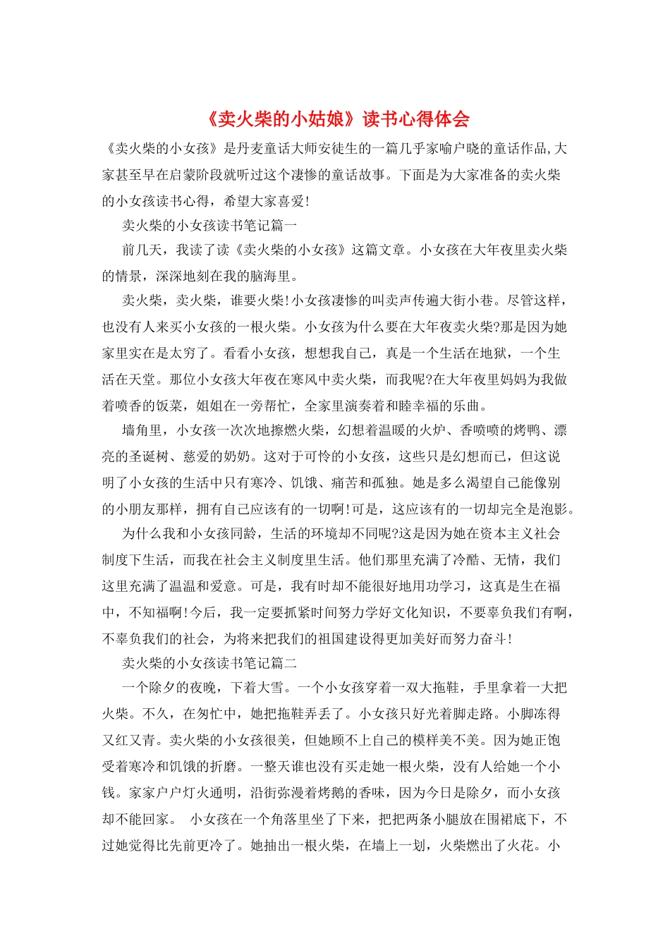 《卖火柴的小姑娘》读书心得体会_第1页