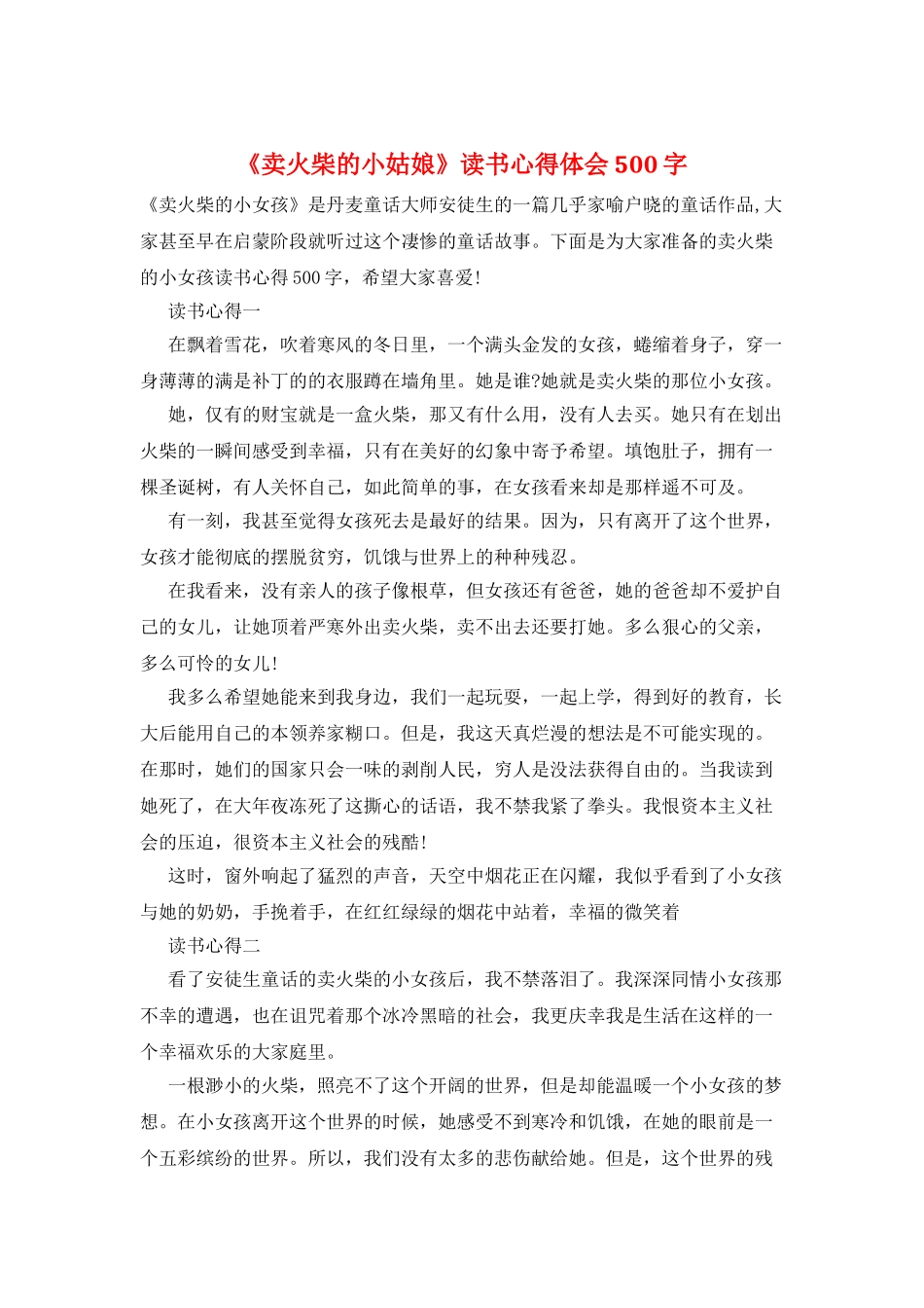 《卖火柴的小姑娘》读书心得体会500字_第1页