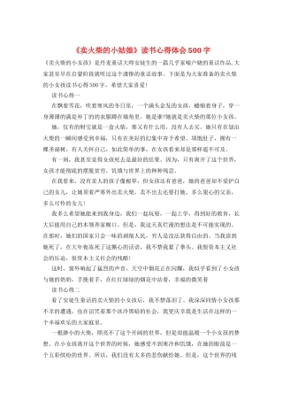 《卖火柴的小姑娘》读书心得体会500字