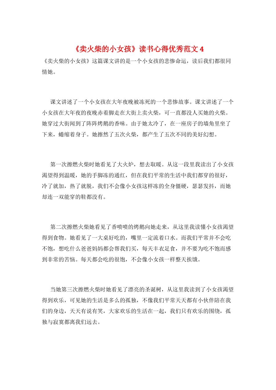 《卖火柴的小女孩》读书心得优秀范文4_第1页